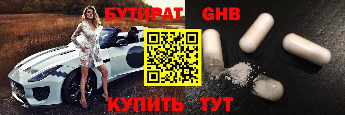 Бутират 1.4BDO  Вход с VPN  Борзя 